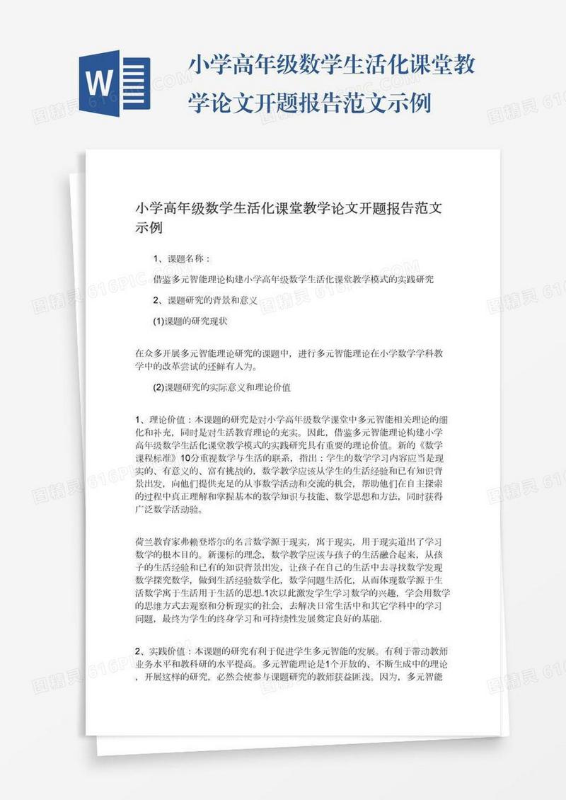 小学高年级数学生活化课堂教学论文开题报告范文示例