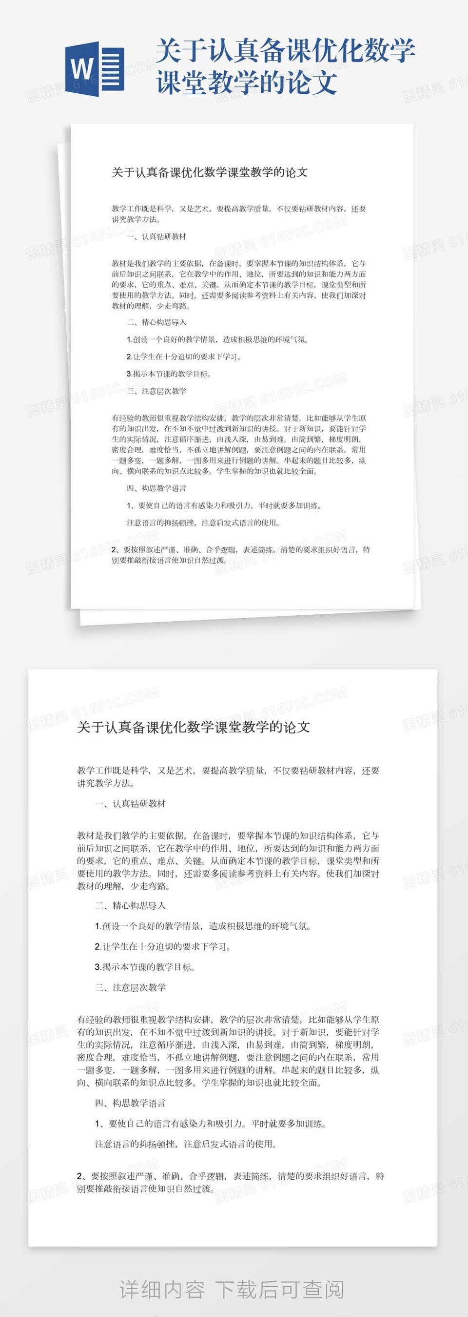 关于认真备课优化数学课堂教学的论文