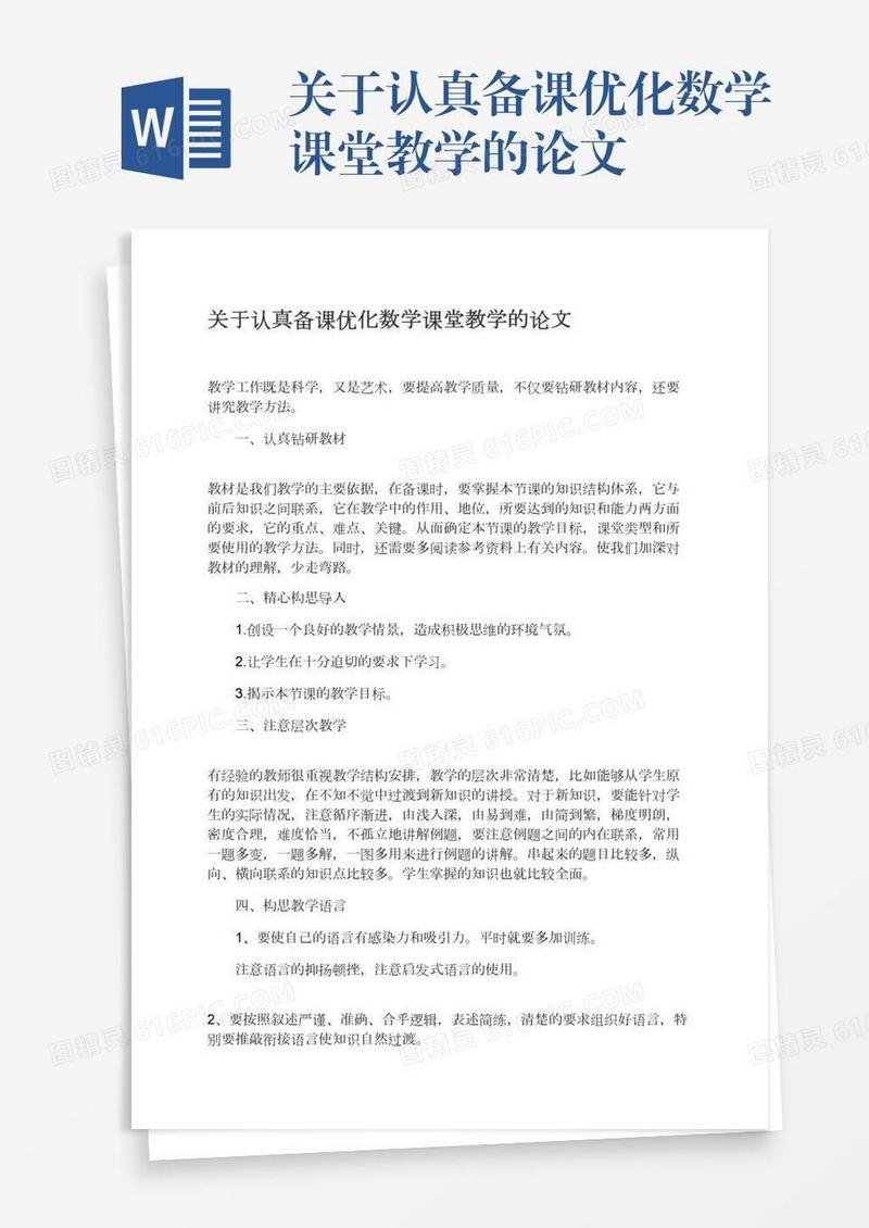 关于认真备课优化数学课堂教学的论文