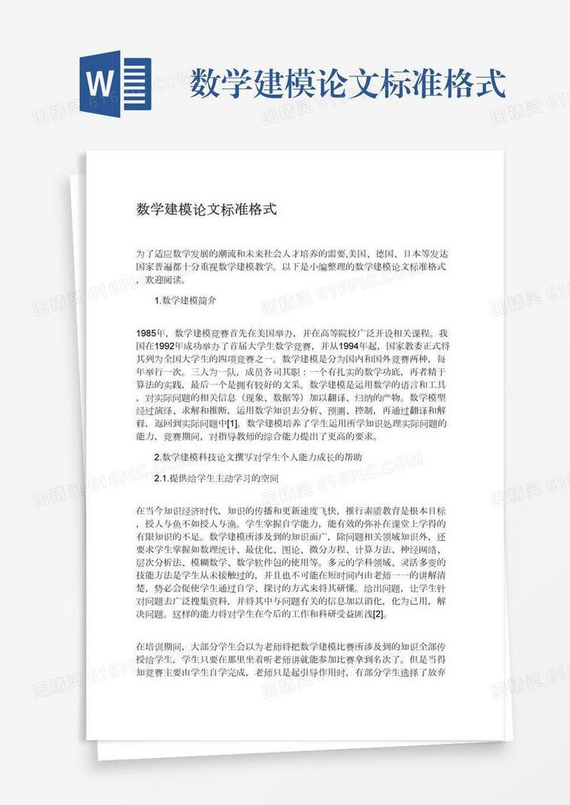 数学建模论文标准格式