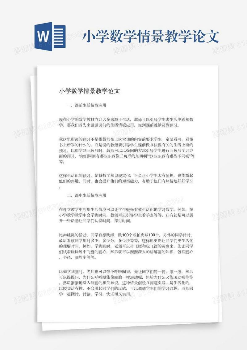 小学数学情景教学论文
