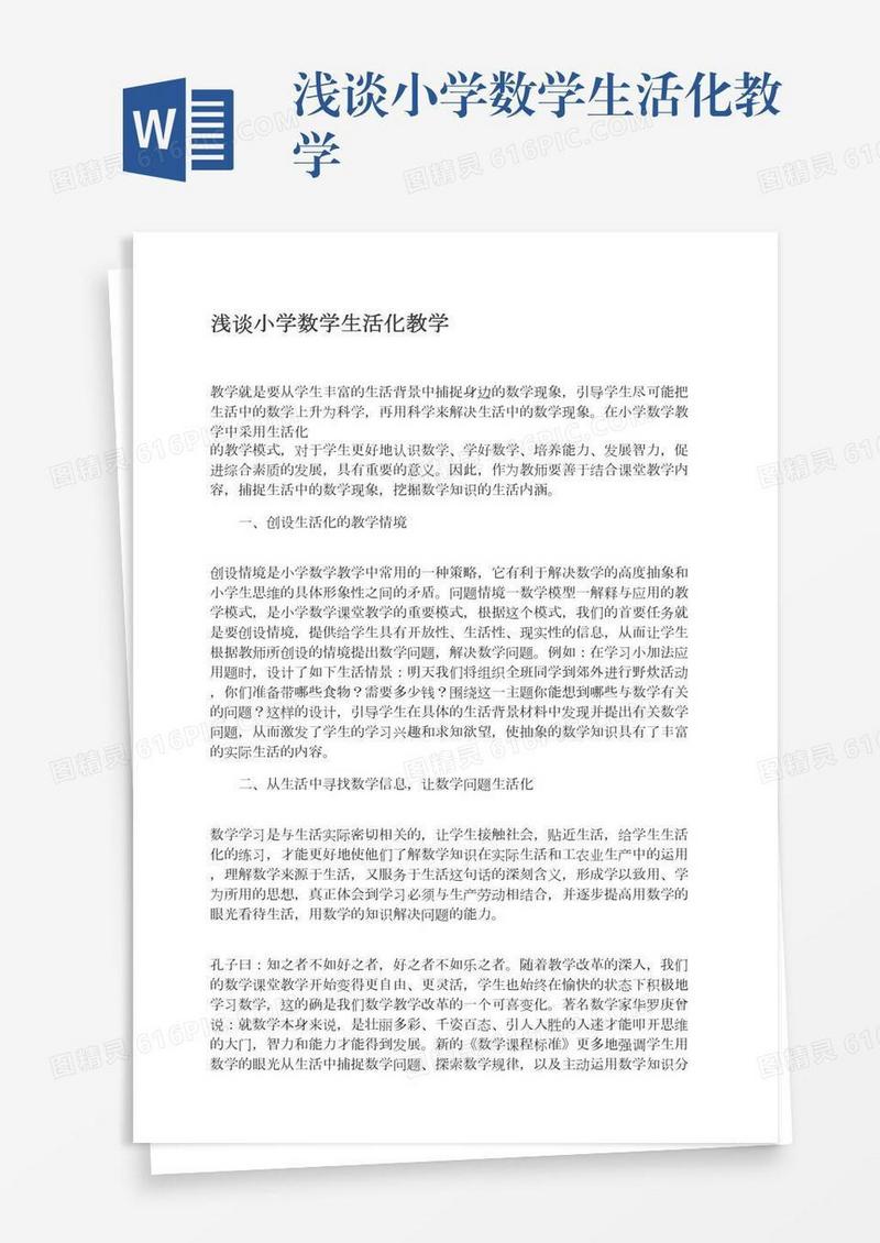 浅谈小学数学生活化教学