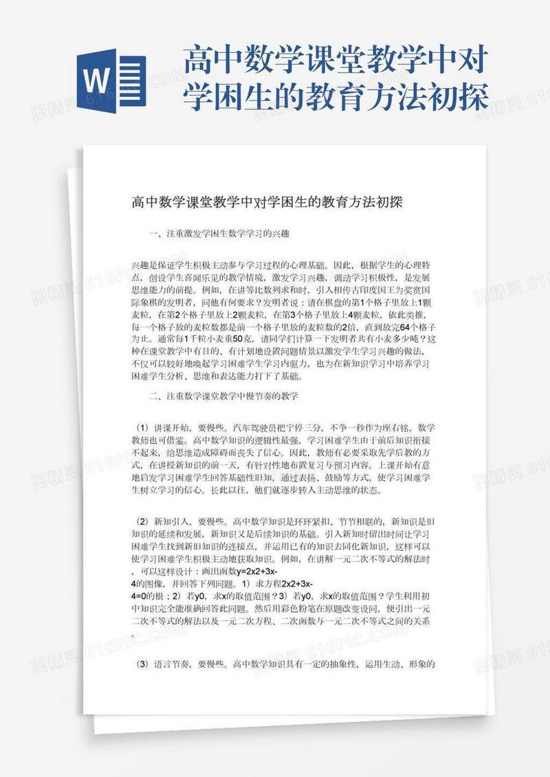 高中数学课堂教学中对学困生的教育方法初探