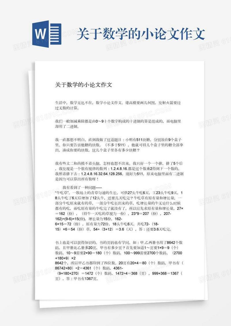 关于数学的小论文作文