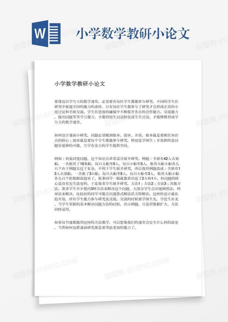 小学数学教研小论文