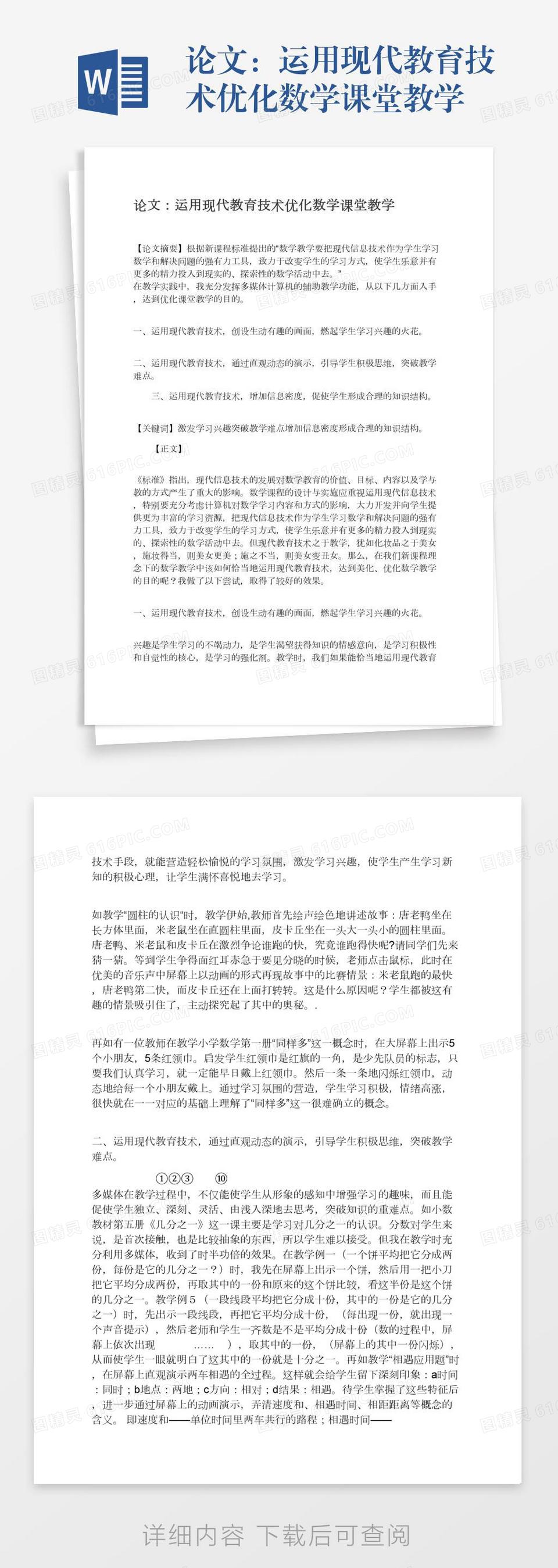 论文：运用现代教育技术优化数学课堂教学