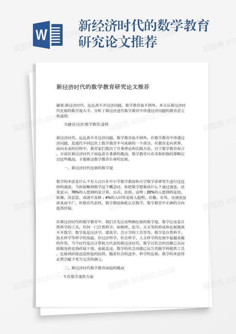 新经济时代的数学教育研究论文推荐