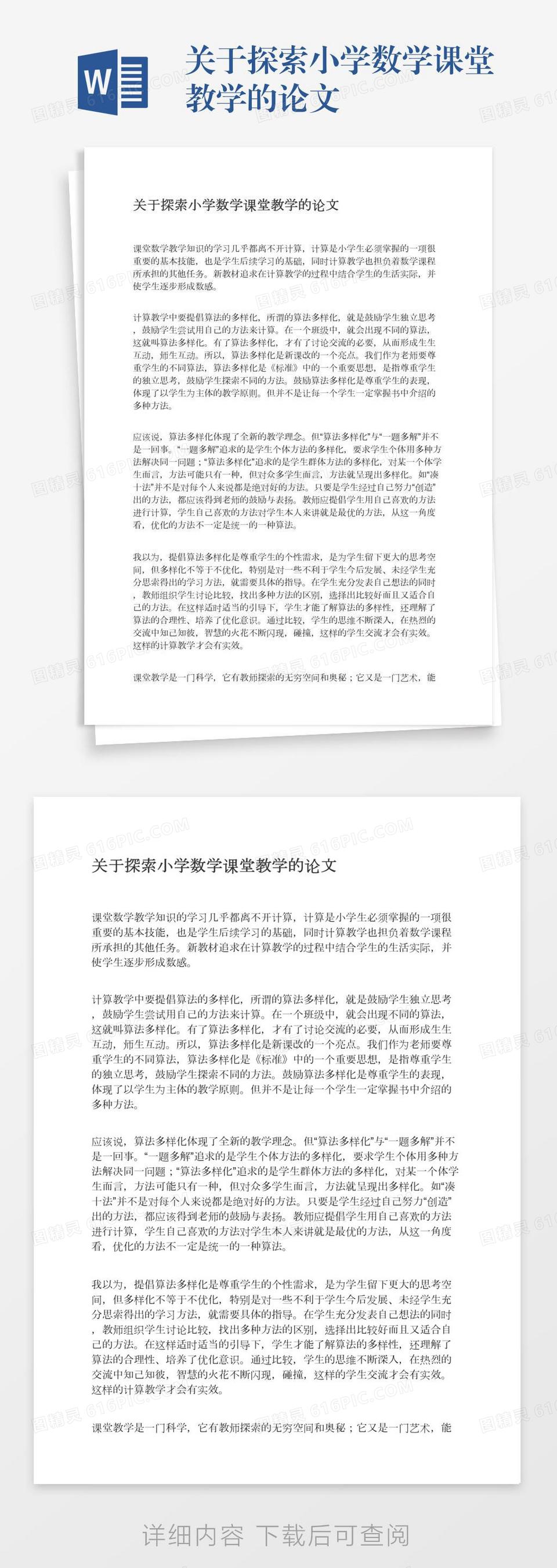 关于探索小学数学课堂教学的论文