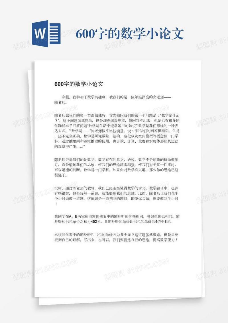 600字的数学小论文