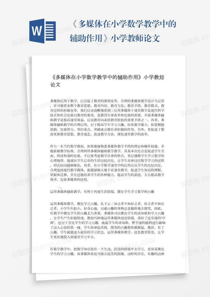 《多媒体在小学数学教学中的辅助作用》小学教师论文