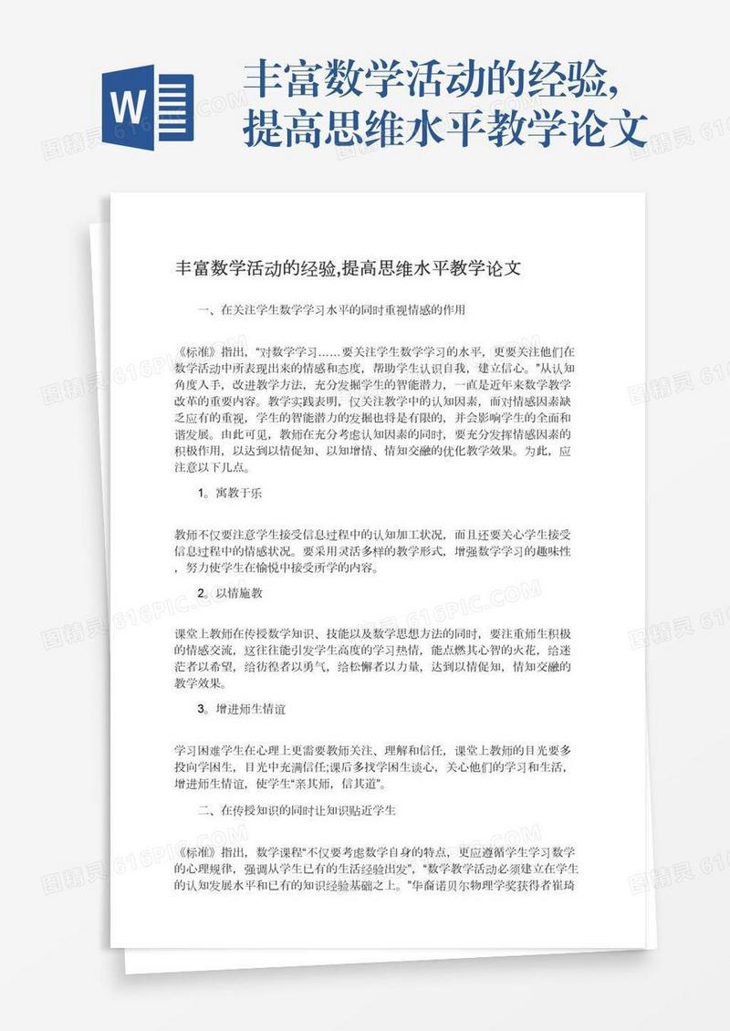 丰富数学活动的经验,提高思维水平教学论文