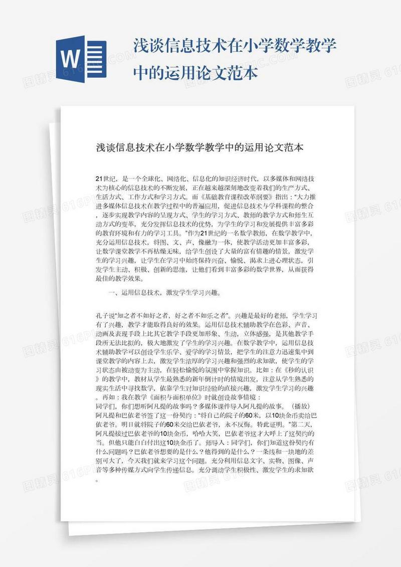 浅谈信息技术在小学数学教学中的运用论文范本