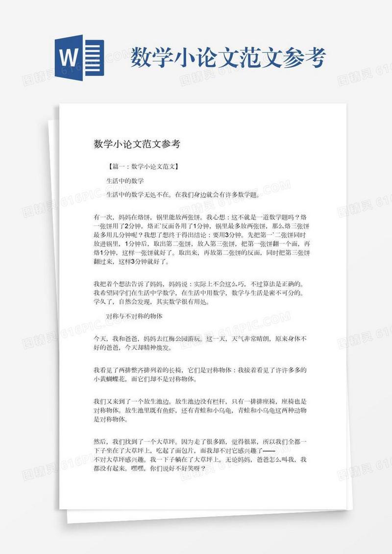 数学小论文范文参考