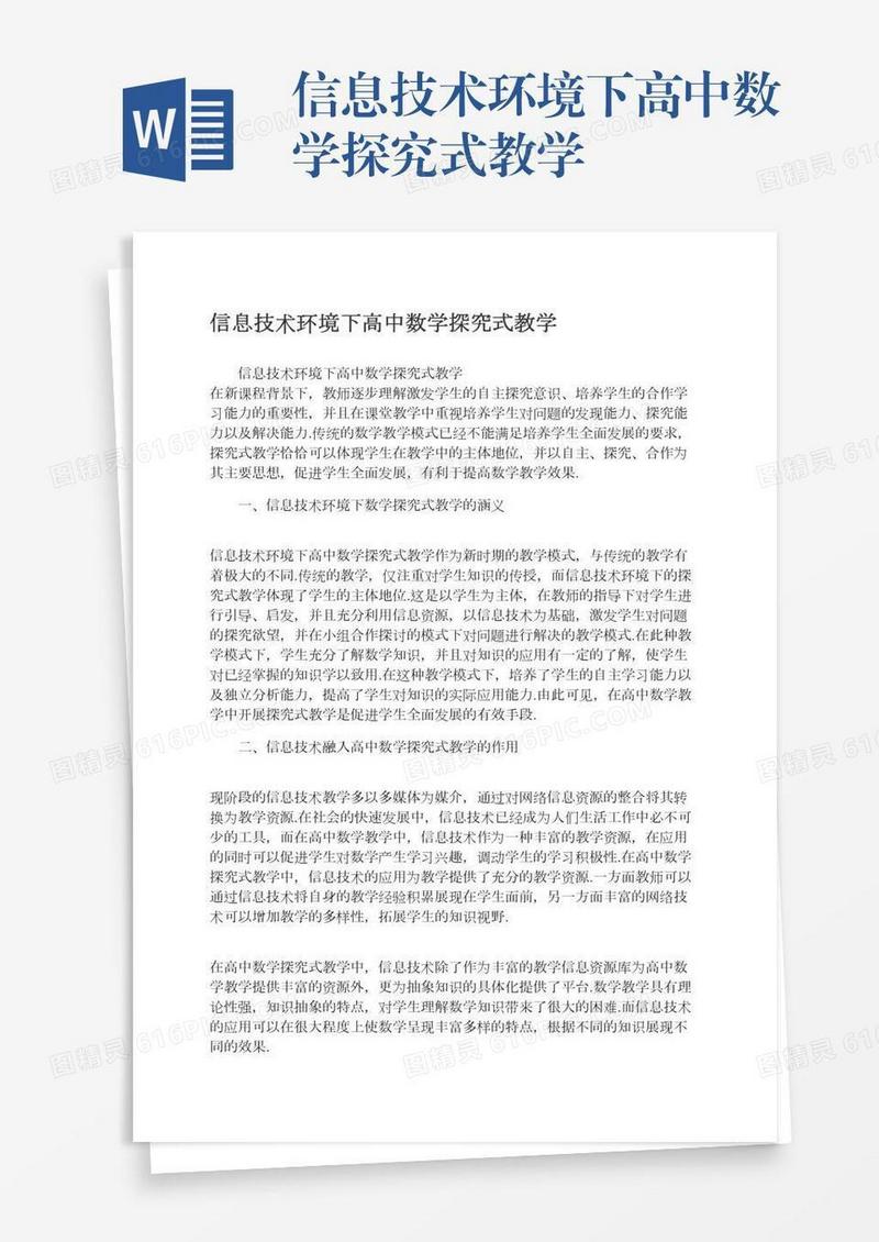 信息技术环境下高中数学探究式教学