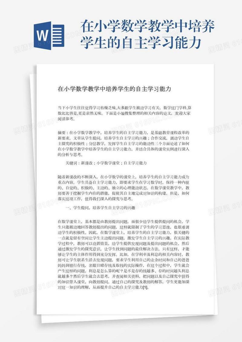 在小学数学教学中培养学生的自主学习能力