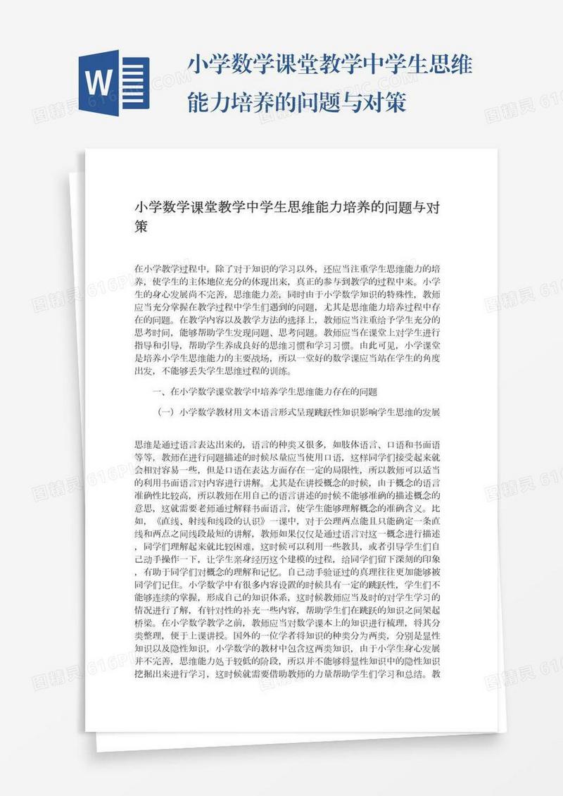 小学数学课堂教学中学生思维能力培养的问题与对策