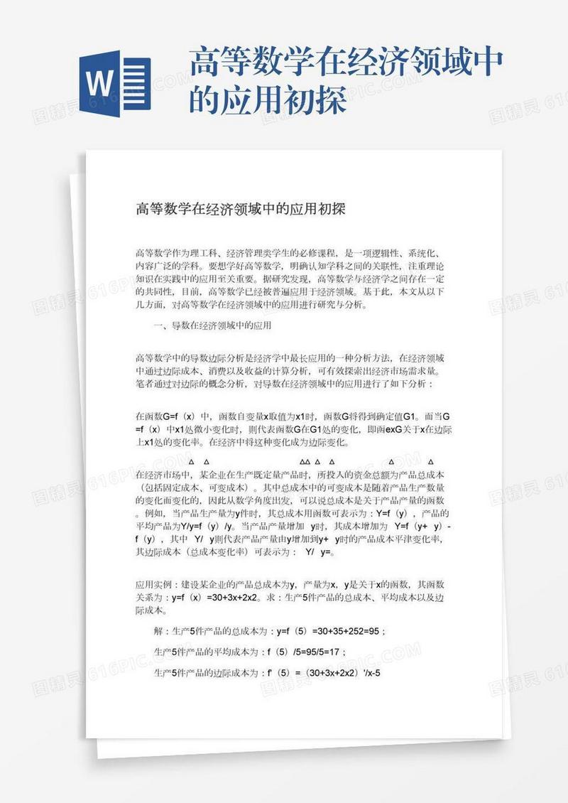 高等数学在经济领域中的应用初探