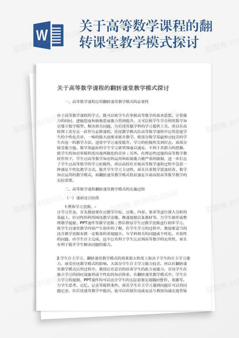 关于高等数学课程的翻转课堂教学模式探讨