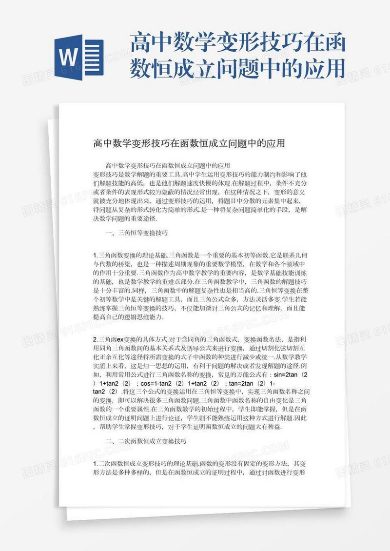 高中数学变形技巧在函数恒成立问题中的应用
