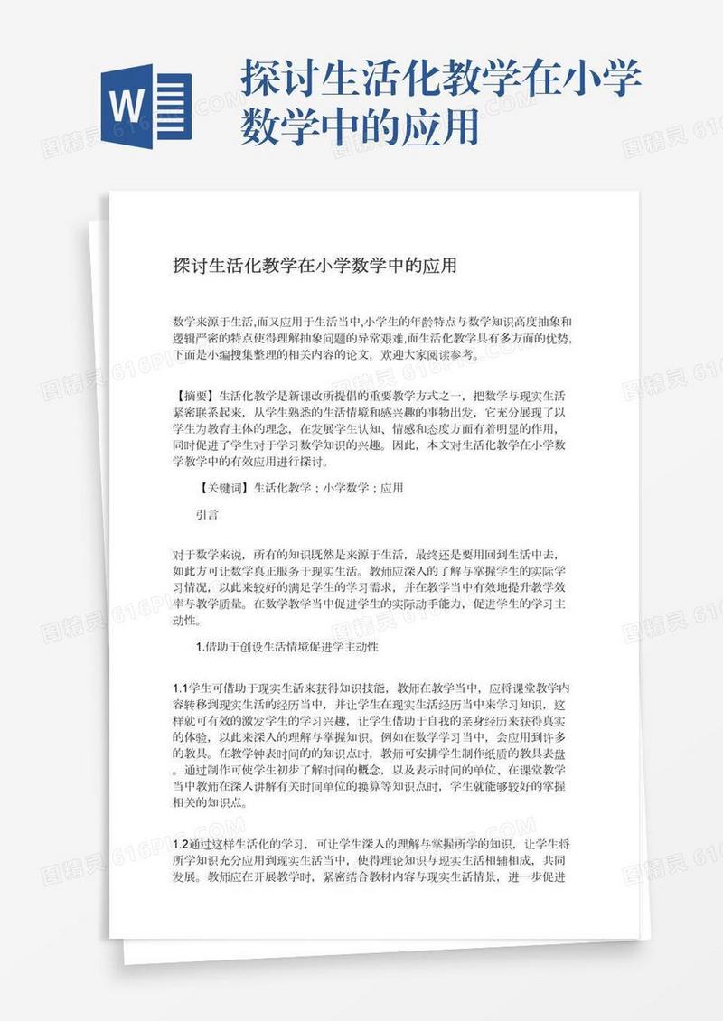探讨生活化教学在小学数学中的应用