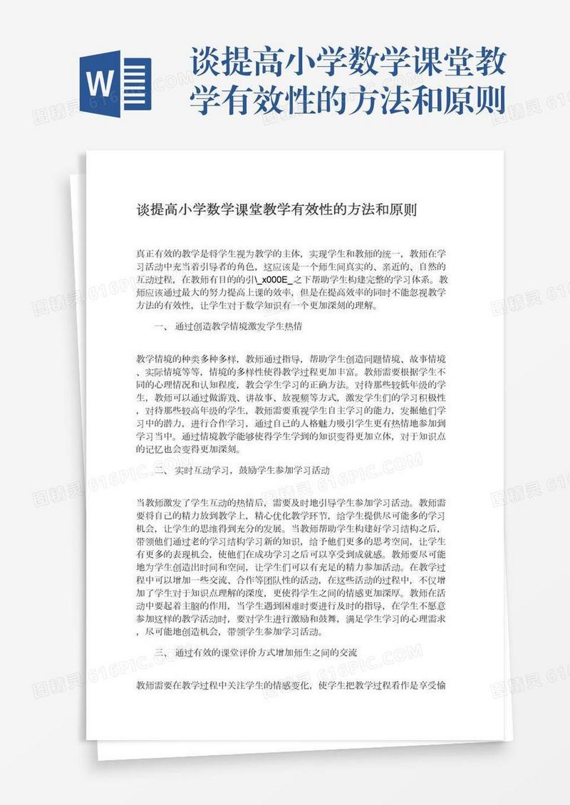 谈提高小学数学课堂教学有效性的方法和原则