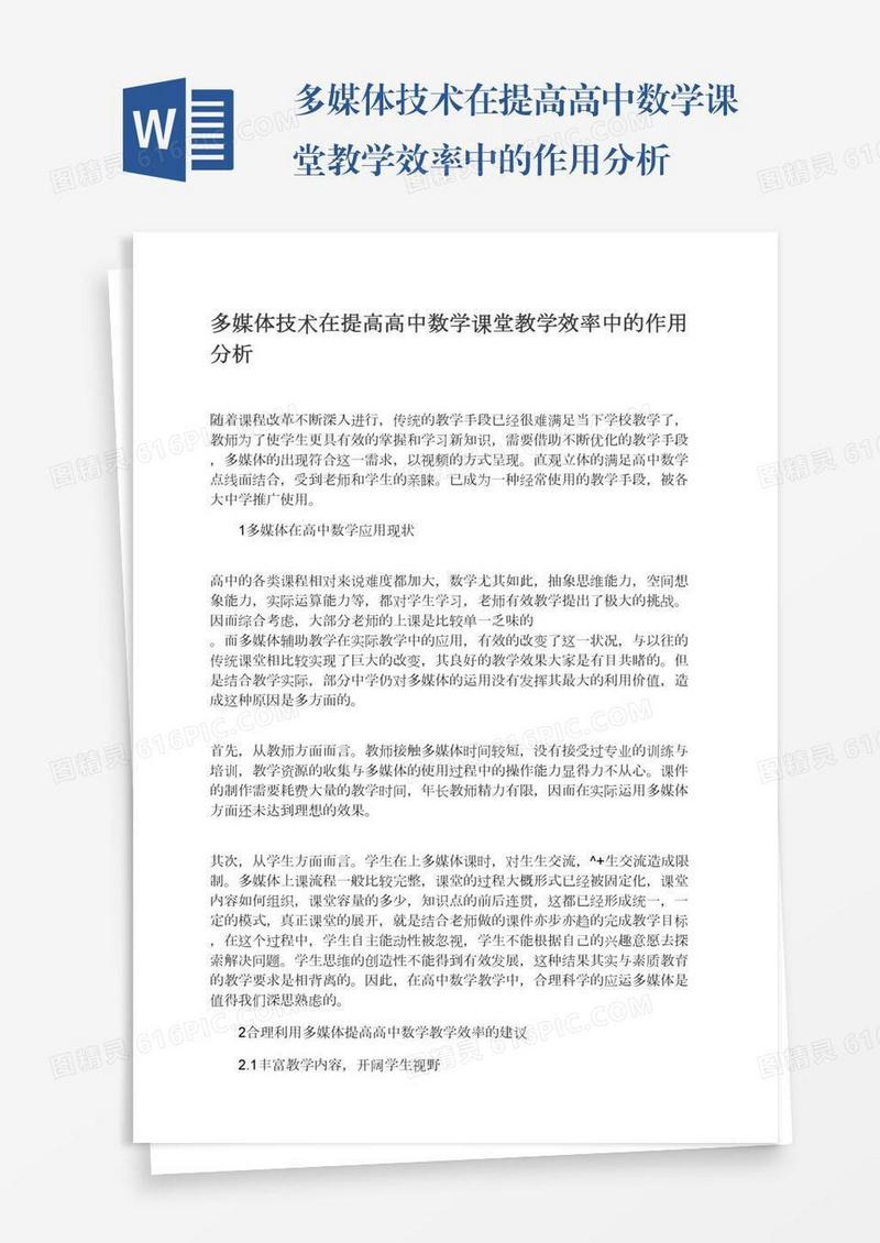 多媒体技术在提高高中数学课堂教学效率中的作用分析