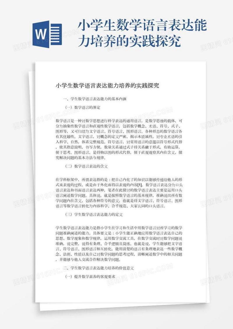 小学生数学语言表达能力培养的实践探究