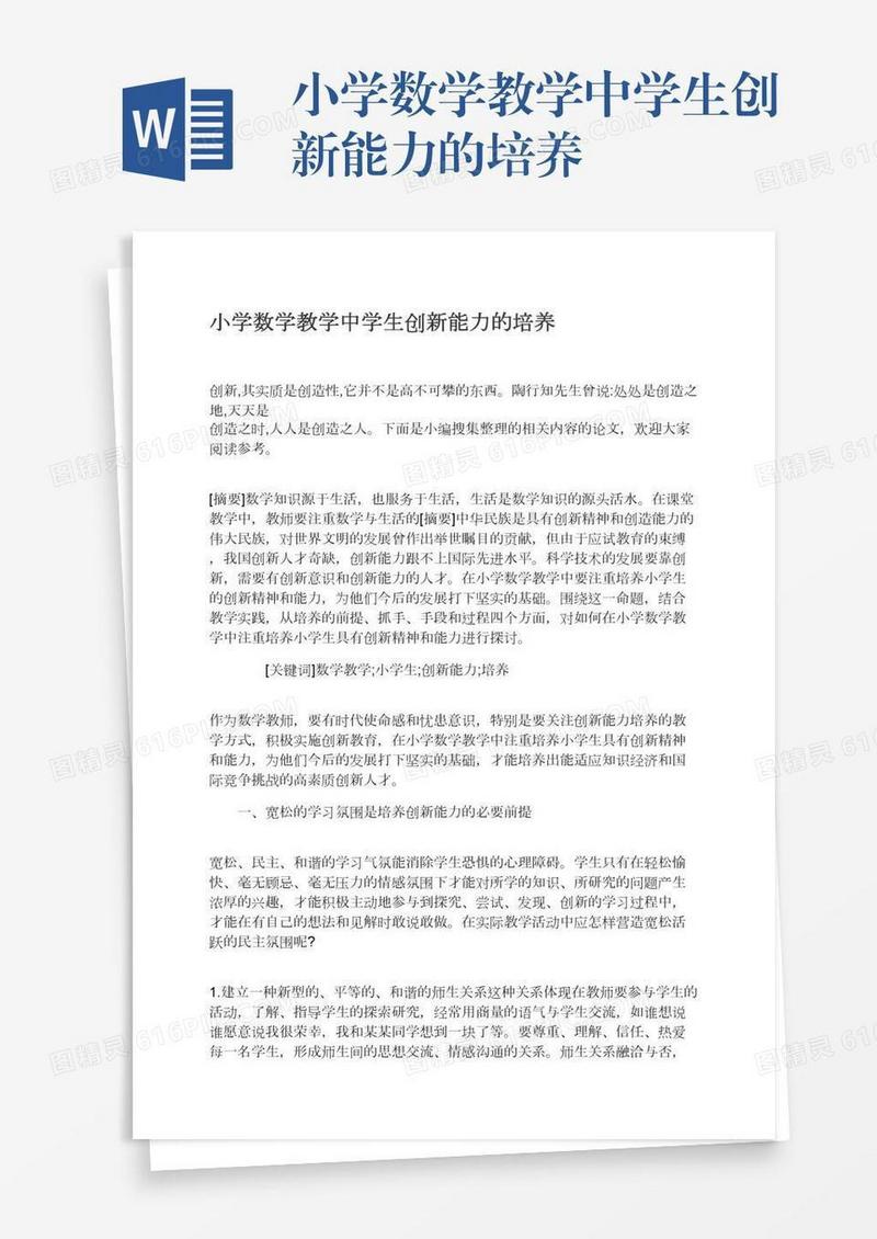 小学数学教学中学生创新能力的培养
