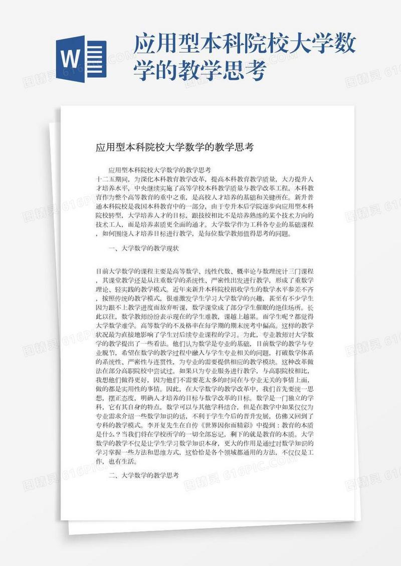 应用型本科院校大学数学的教学思考