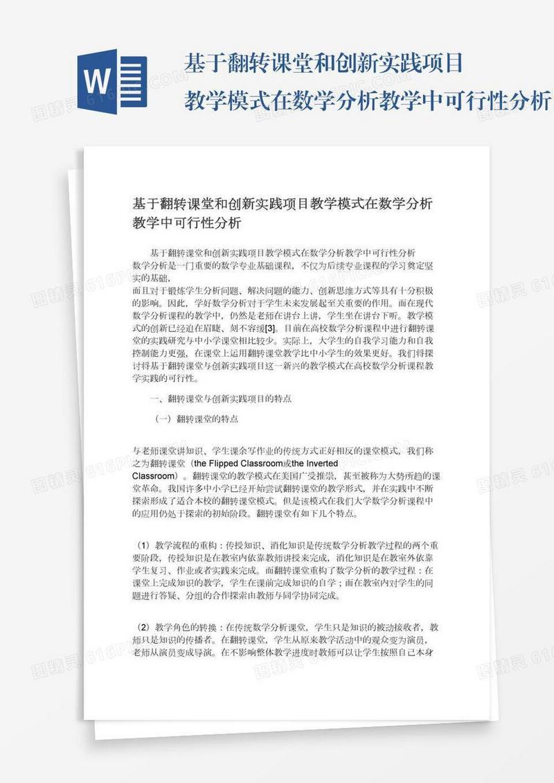 基于翻转课堂和创新实践项目教学模式在数学分析教学中可行性分析