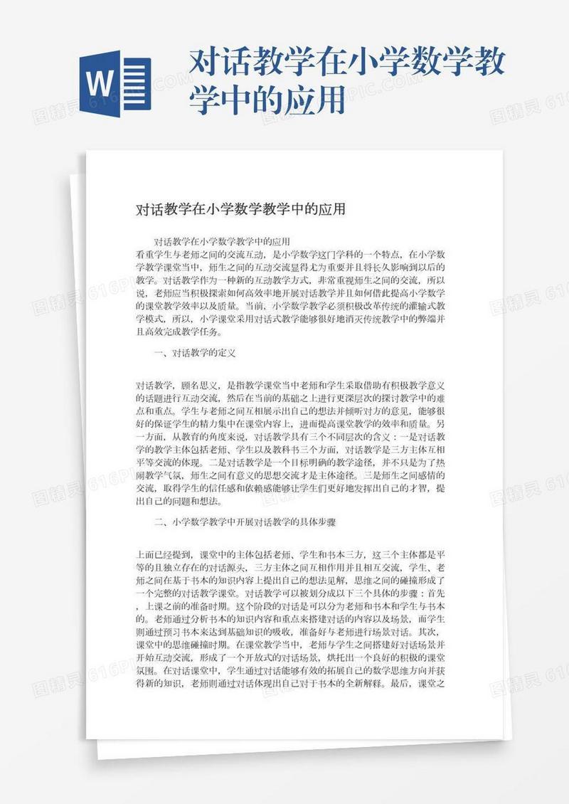 对话教学在小学数学教学中的应用