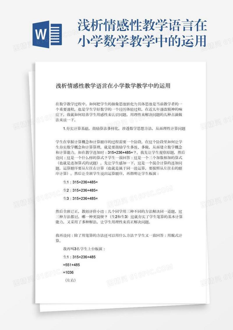 浅析情感性教学语言在小学数学教学中的运用