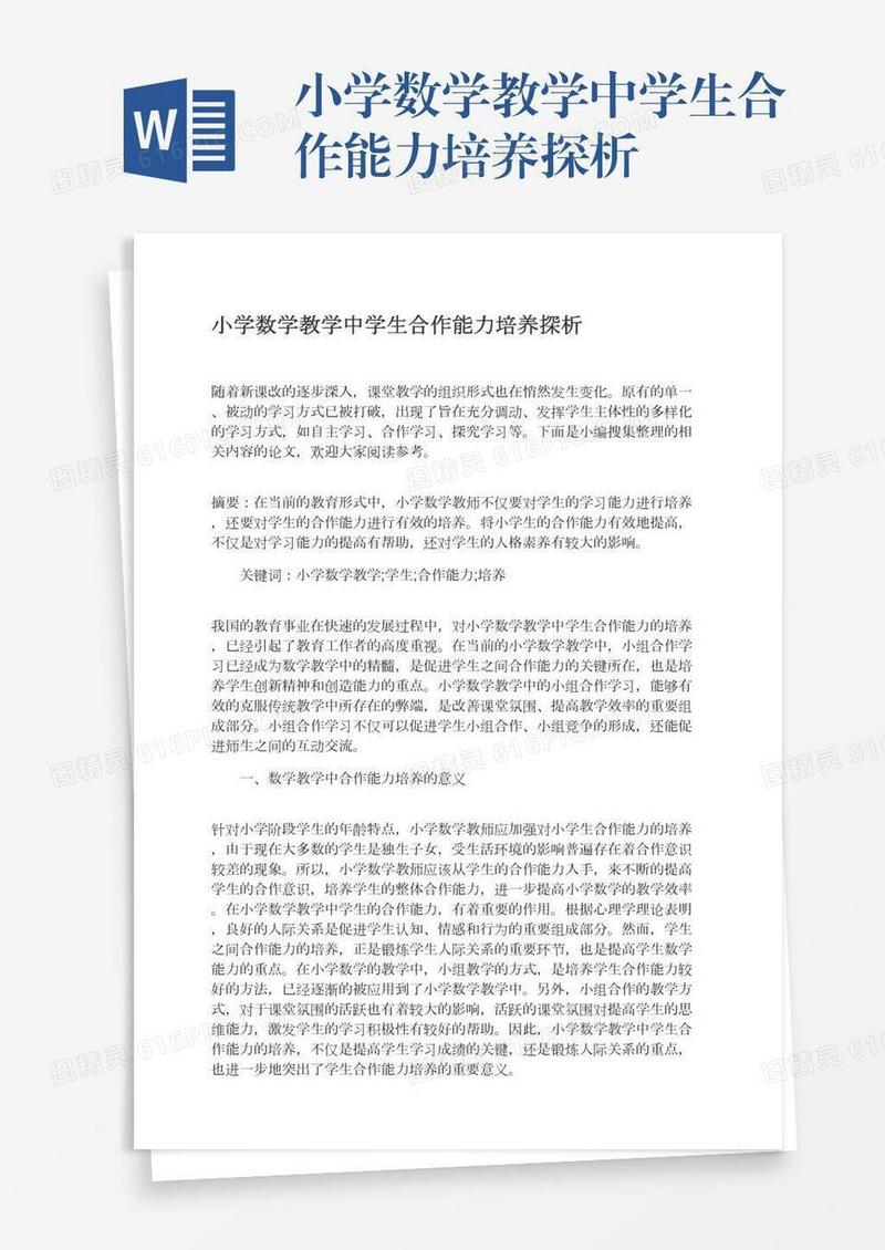 小学数学教学中学生合作能力培养探析