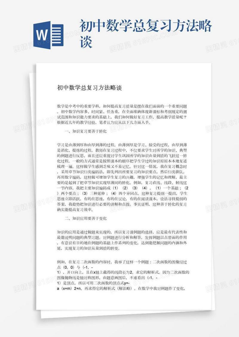 初中数学总复习方法略谈