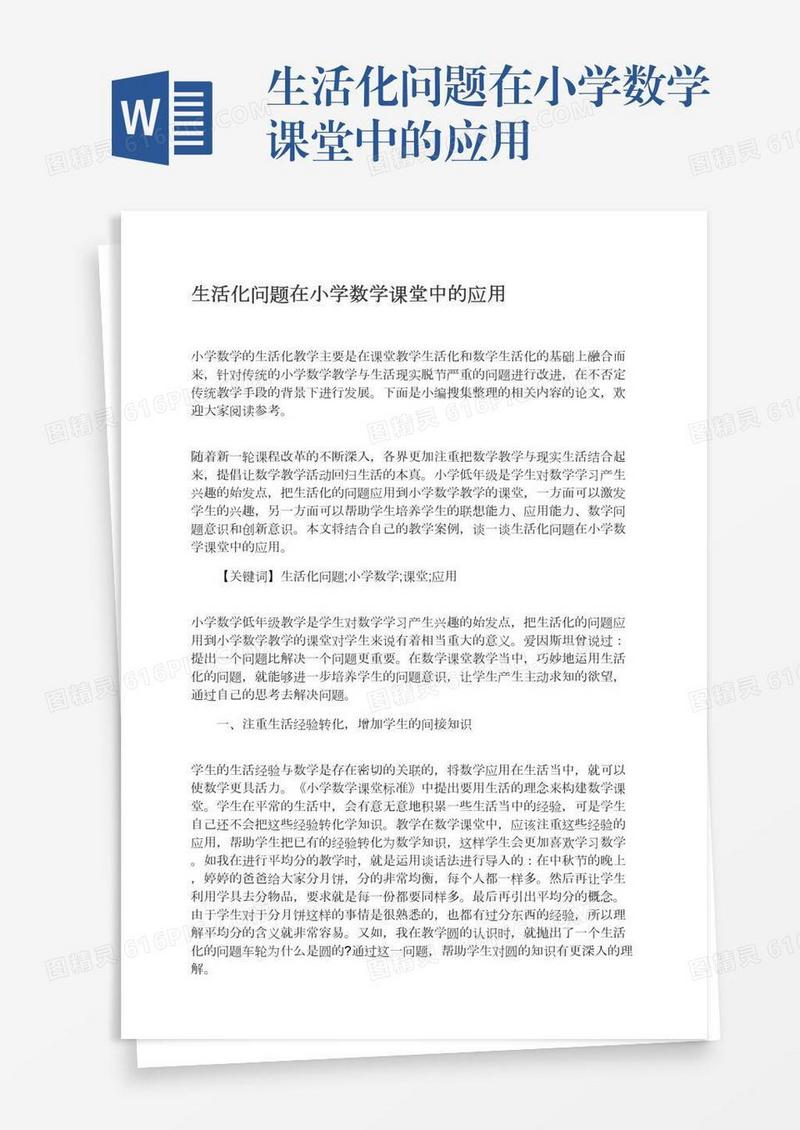 生活化问题在小学数学课堂中的应用