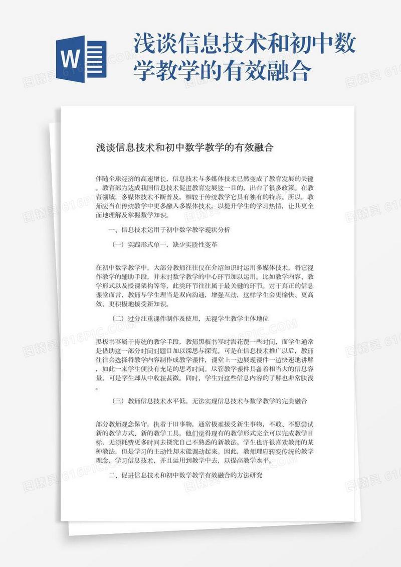 浅谈信息技术和初中数学教学的有效融合