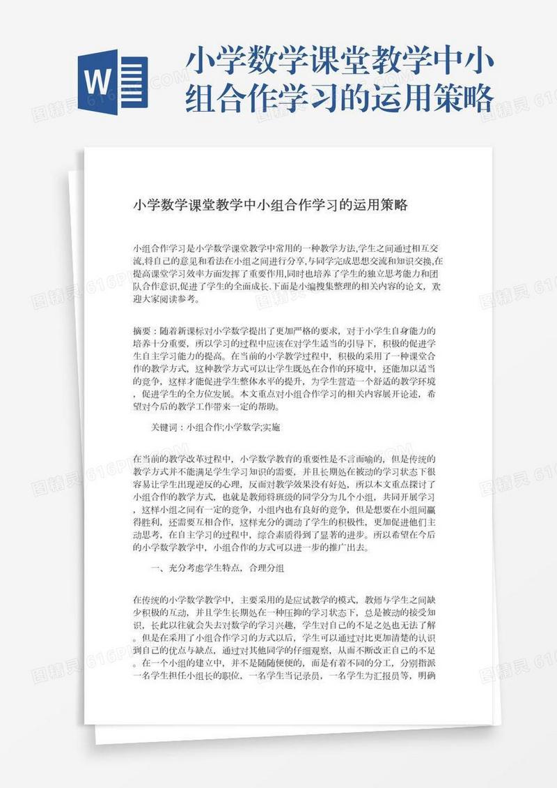 小学数学课堂教学中小组合作学习的运用策略