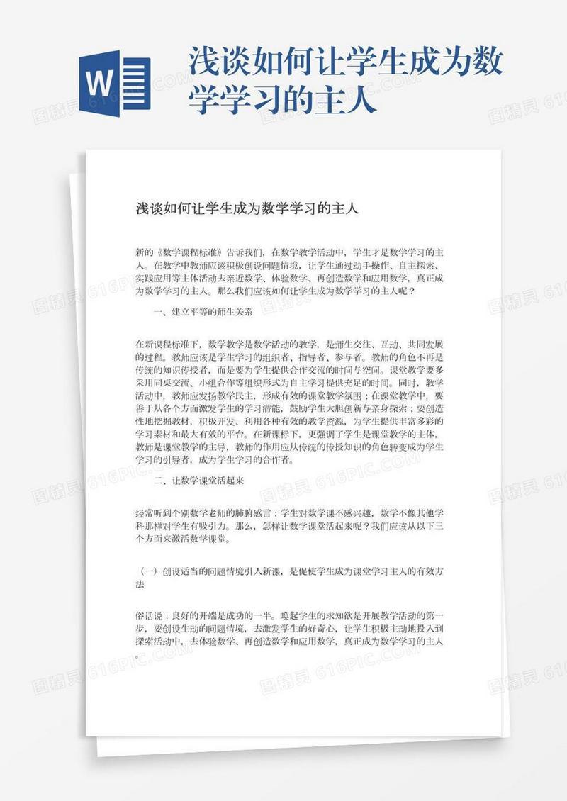 浅谈如何让学生成为数学学习的主人