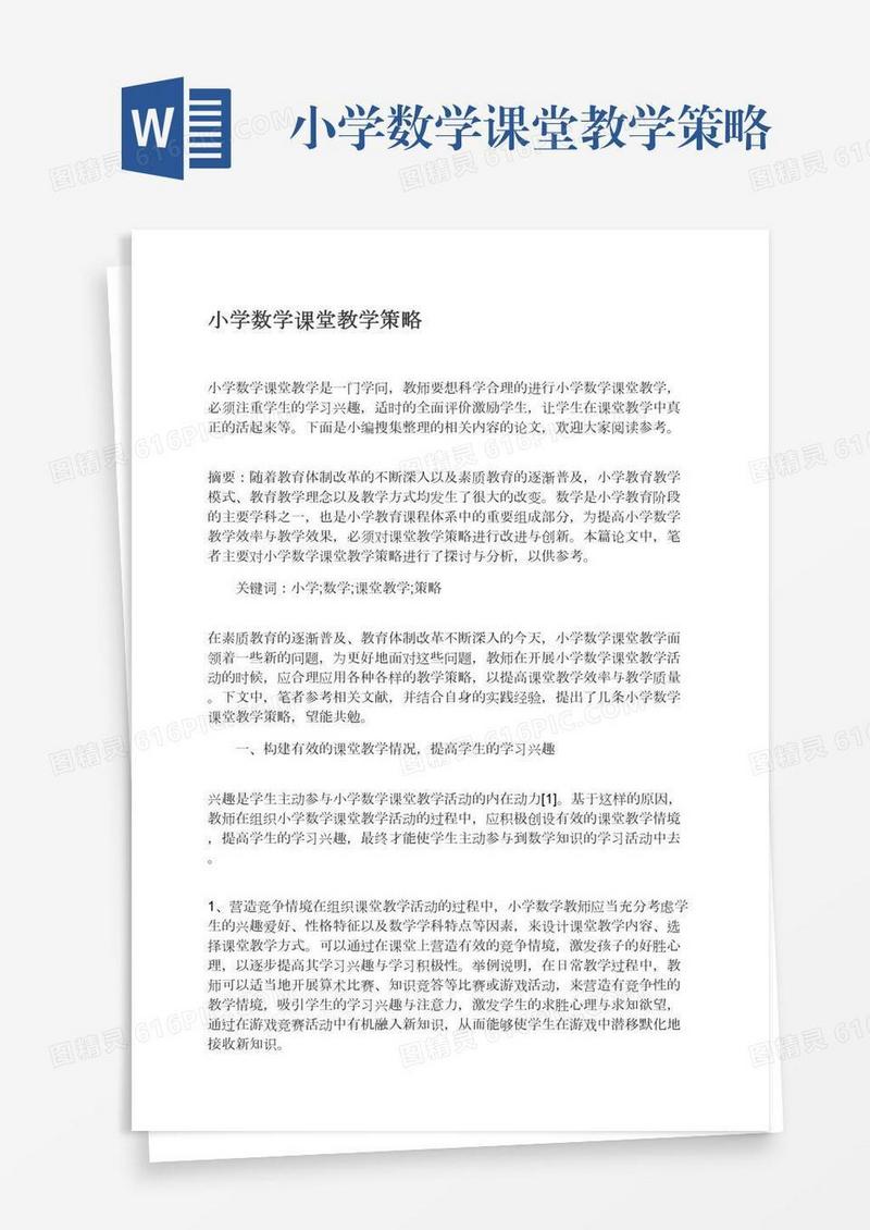 小学数学课堂教学策略
