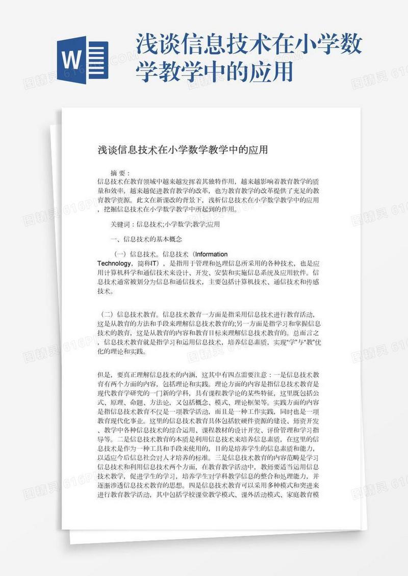 浅谈信息技术在小学数学教学中的应用