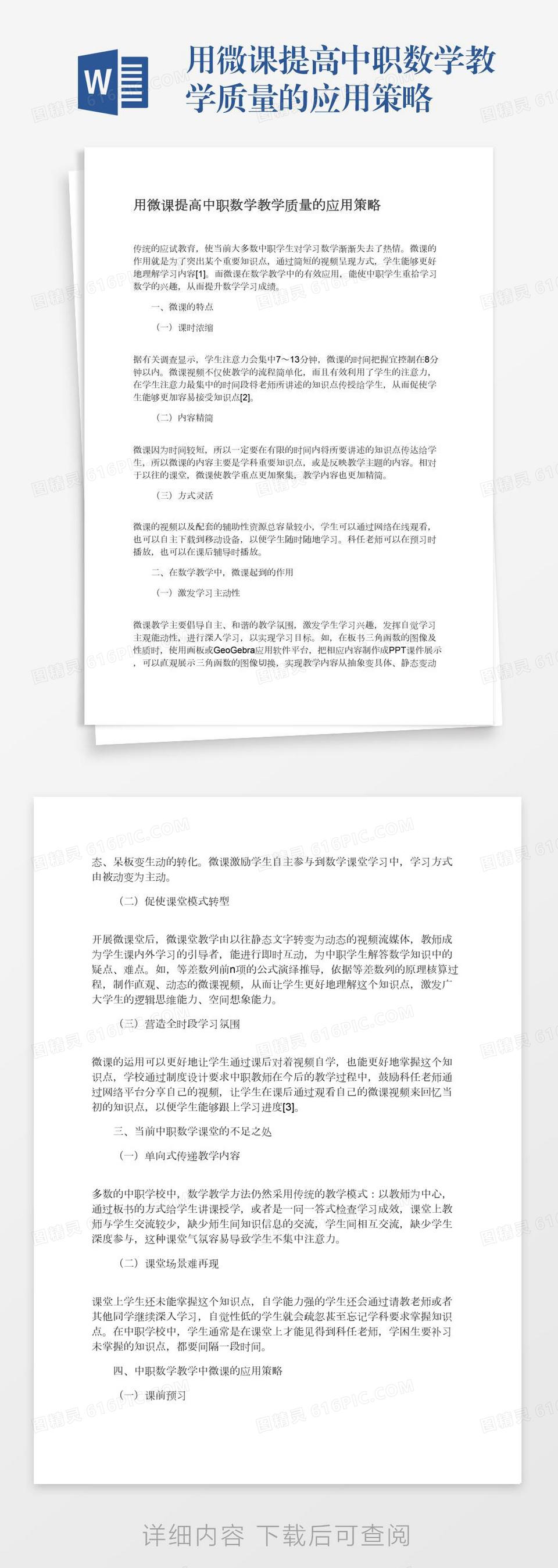 用微课提高中职数学教学质量的应用策略