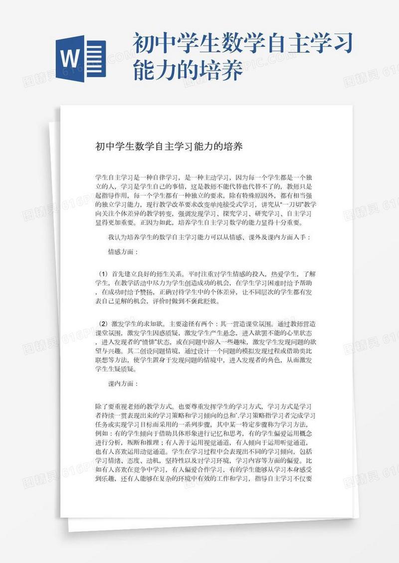 初中学生数学自主学习能力的培养