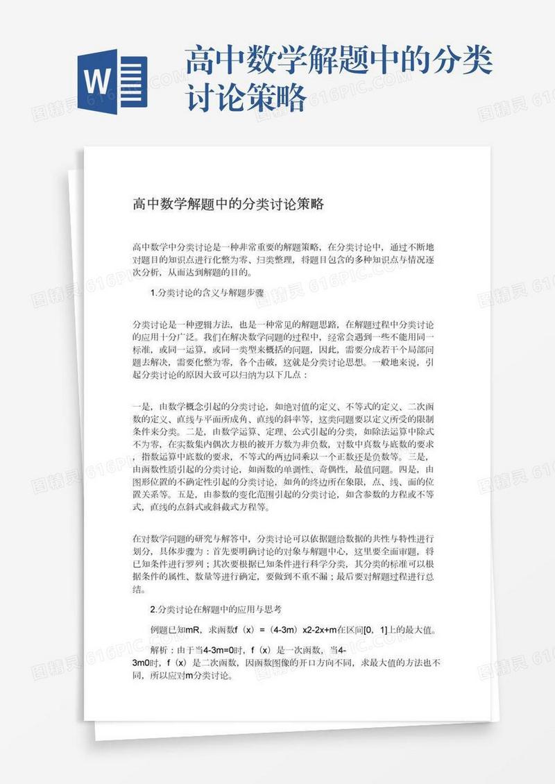 高中数学解题中的分类讨论策略