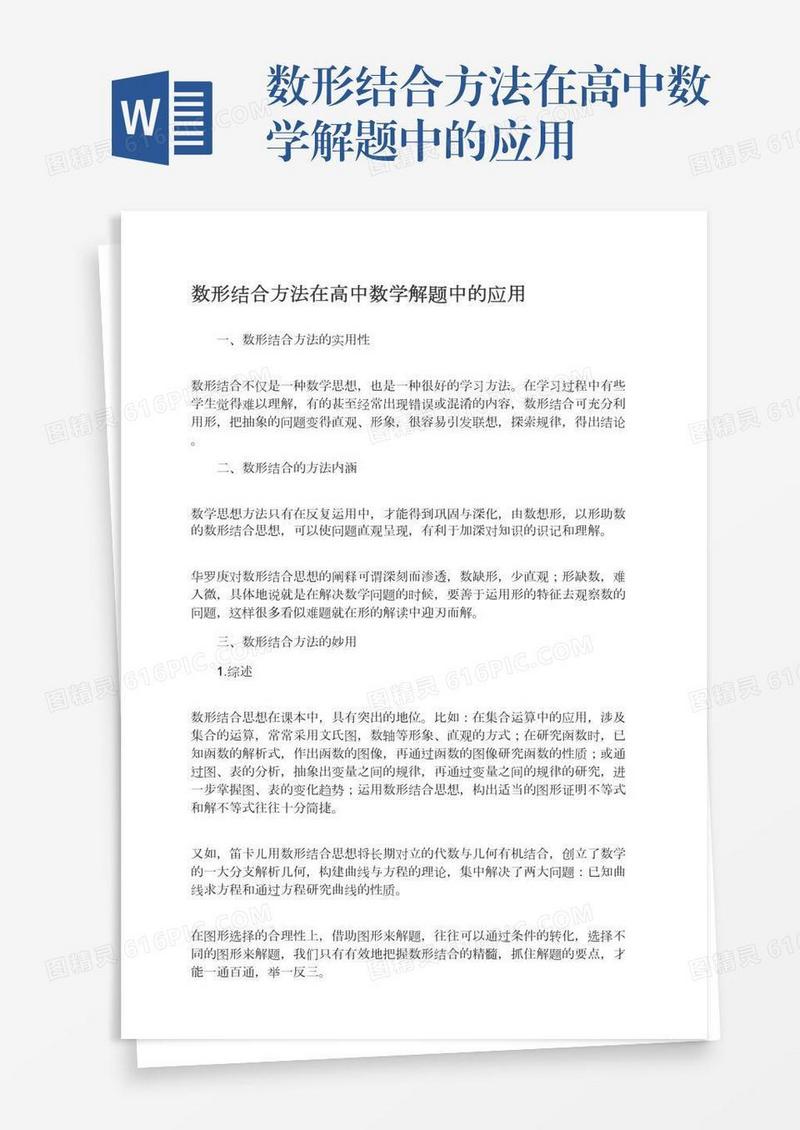 数形结合方法在高中数学解题中的应用