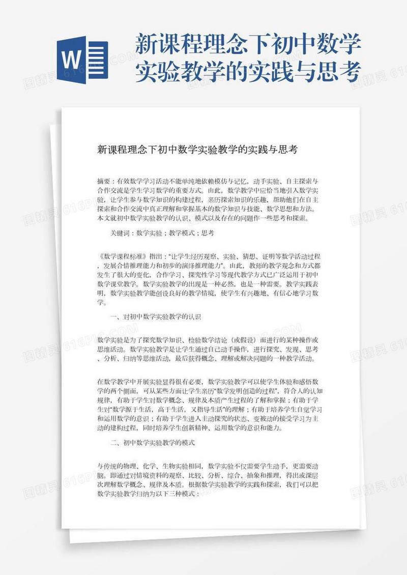新课程理念下初中数学实验教学的实践与思考