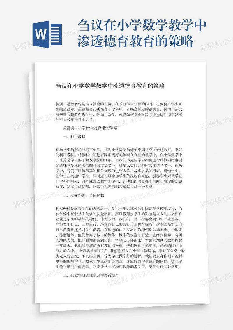 刍议在小学数学教学中渗透德育教育的策略