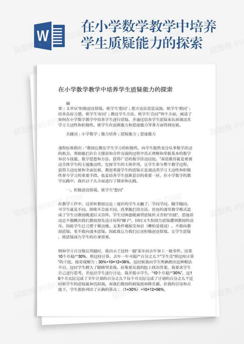 在小学数学教学中培养学生质疑能力的探索