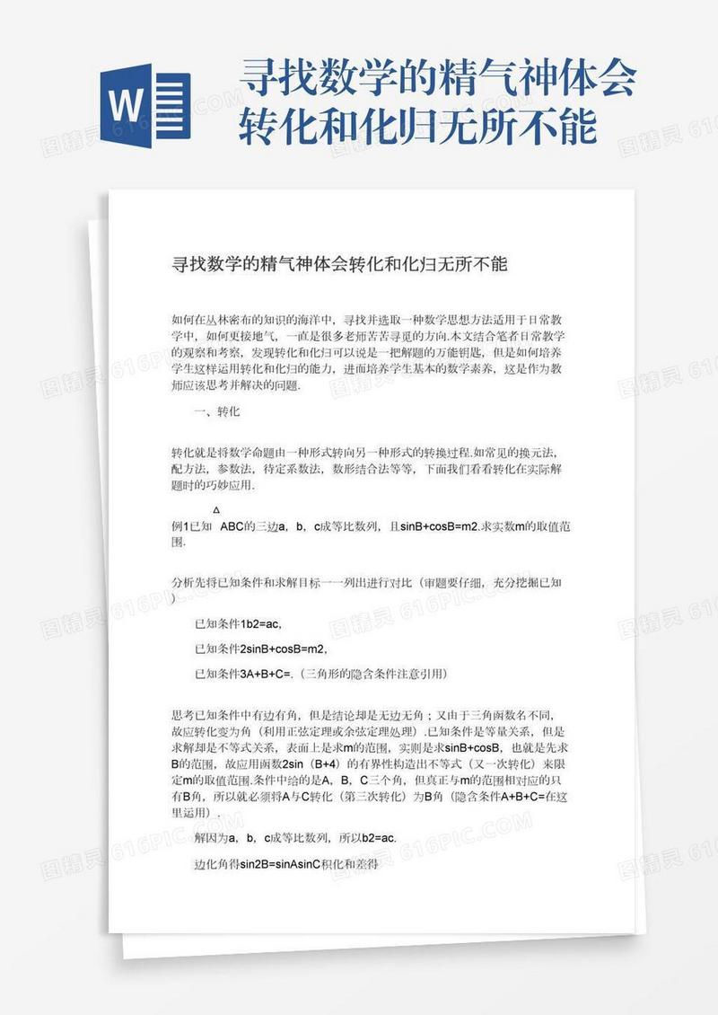 寻找数学的精气神体会转化和化归无所不能