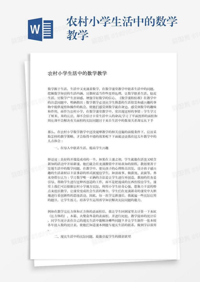 农村小学生活中的数学教学