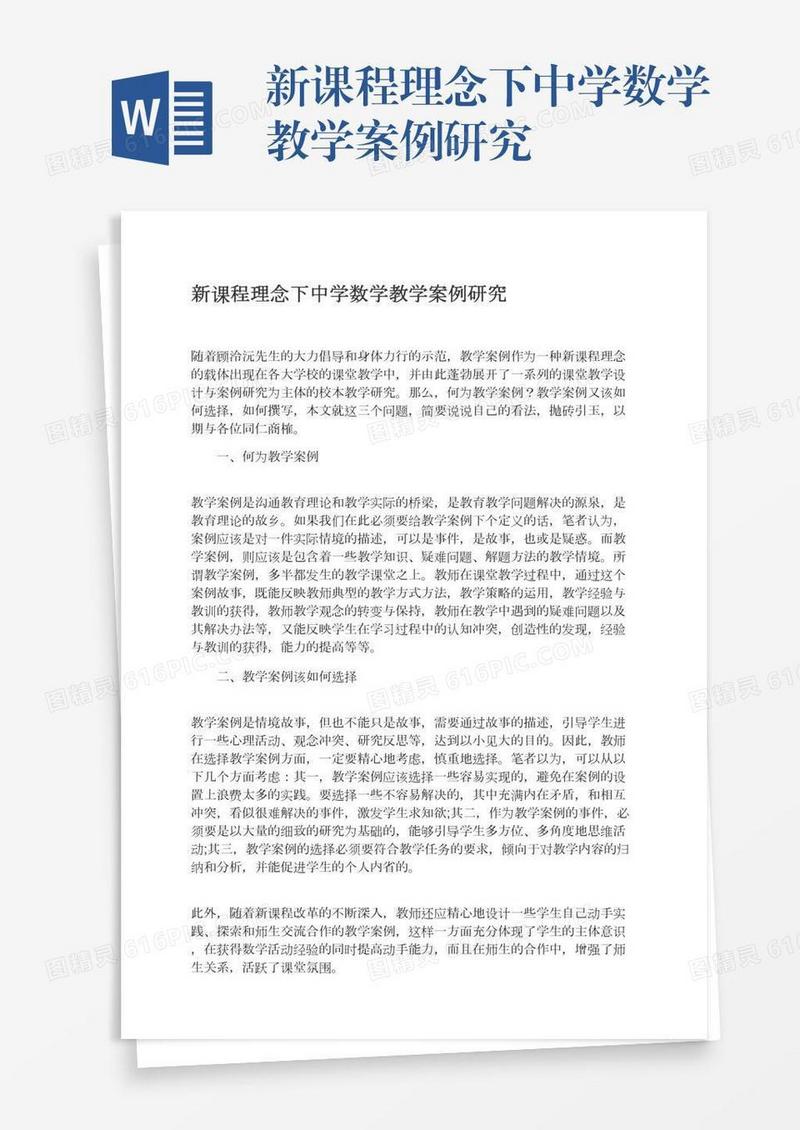 新课程理念下中学数学教学案例研究